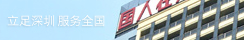 深圳 · 龙华新区 · 鸿宇大厦
